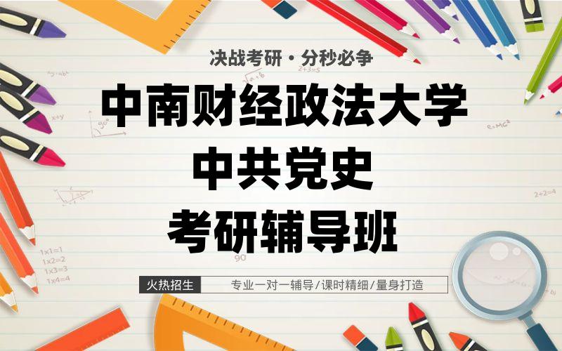 中南财经政法大学中共党史考研辅导班