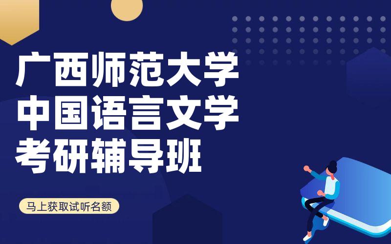 广西师范大学中国语言文学考研辅导班