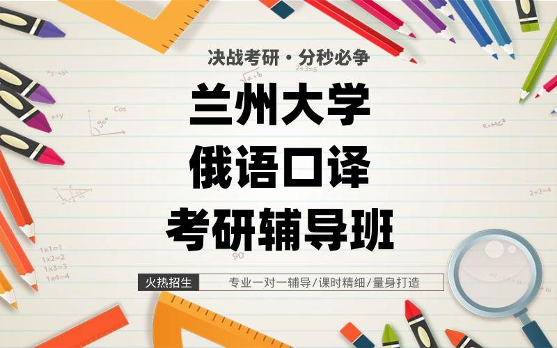 兰州大学俄语口译考研辅导班