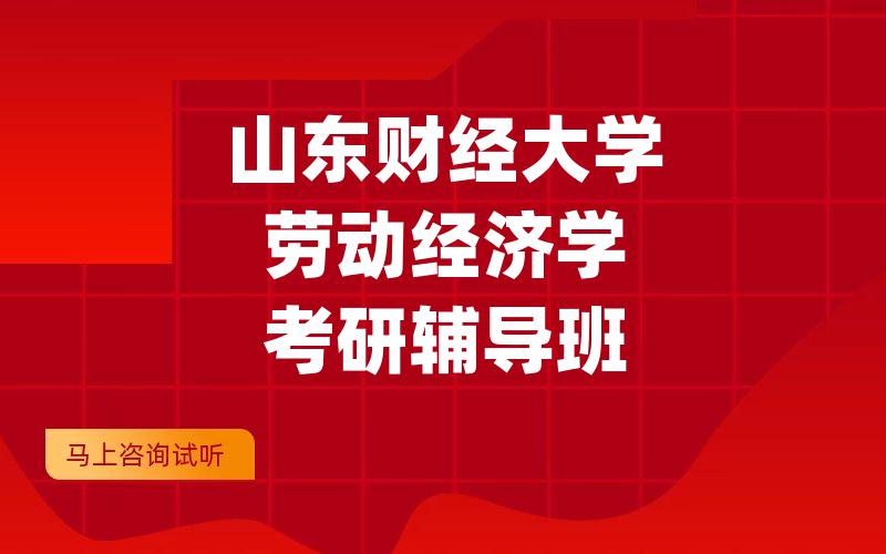 山东财经大学劳动经济学考研辅导班