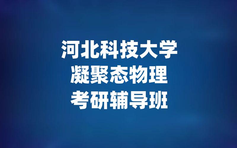 河北科技大学凝聚态物理考研辅导班