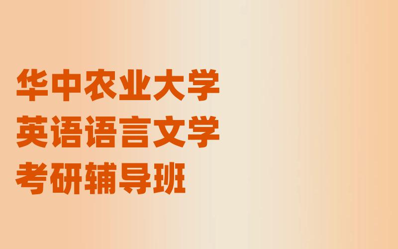 华中农业大学英语语言文学考研辅导班