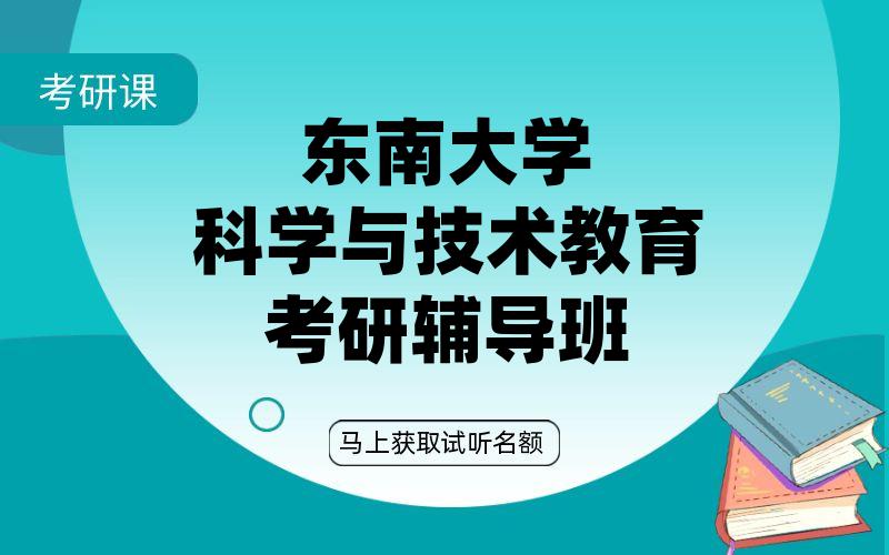 东南大学科学与技术教育考研辅导班