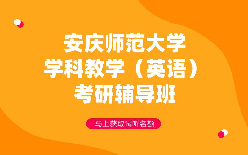 安庆师范大学学科教学（英语）考研辅导班