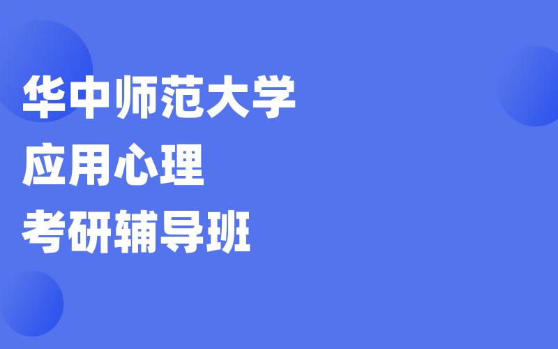 华中师范大学应用心理考研辅导班