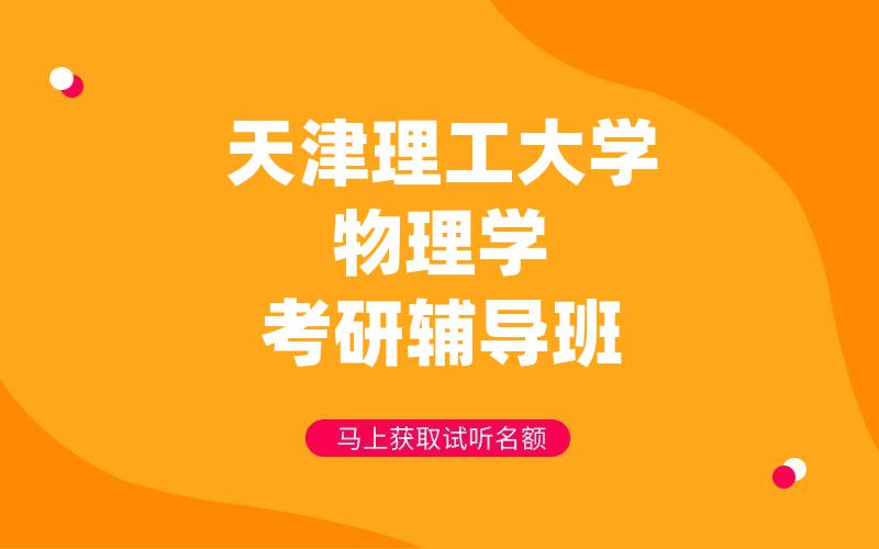 天津理工大学物理学考研辅导班