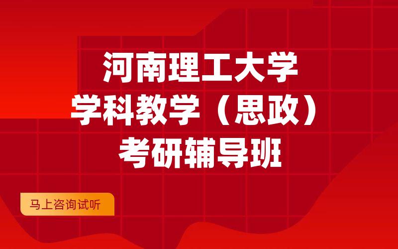 河南理工大学学科教学（思政）考研辅导班