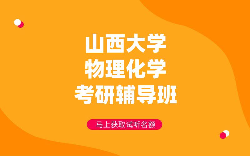 山西大学物理化学考研辅导班