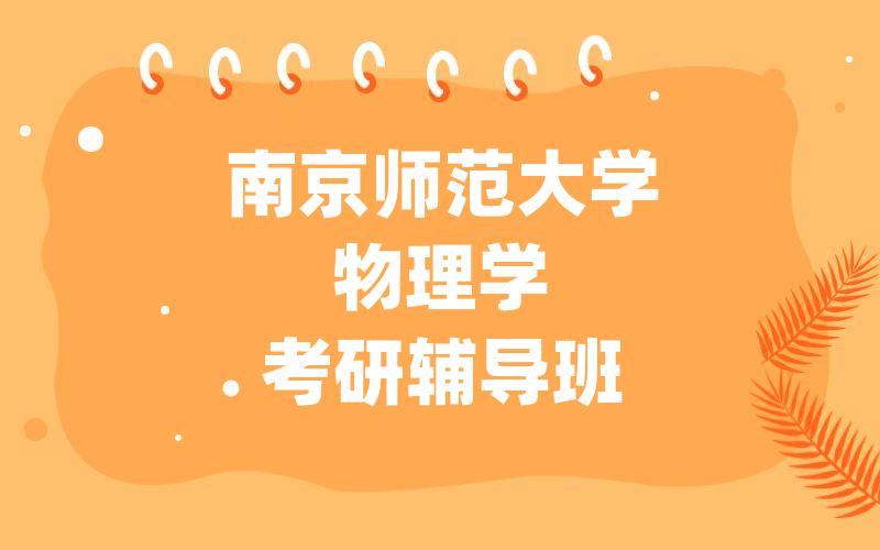 南京师范大学物理学考研辅导班