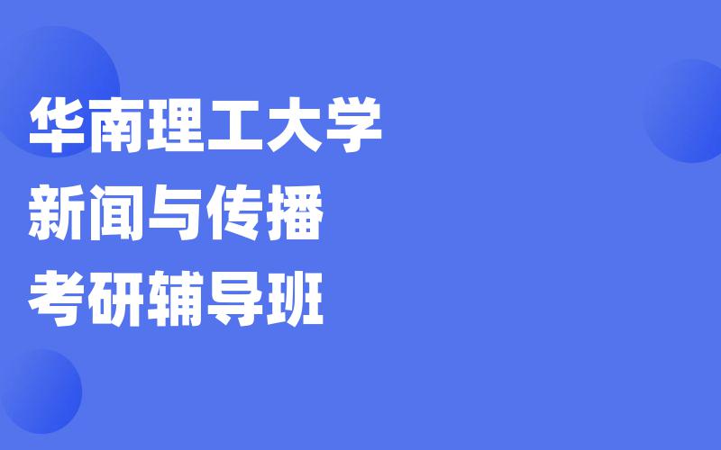 华南理工大学新闻与传播考研辅导班