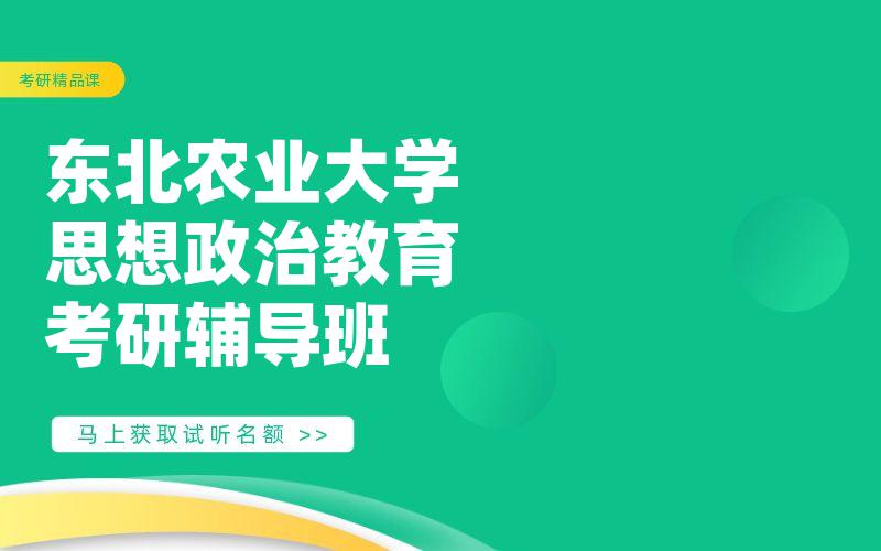 东北农业大学思想政治教育考研辅导班