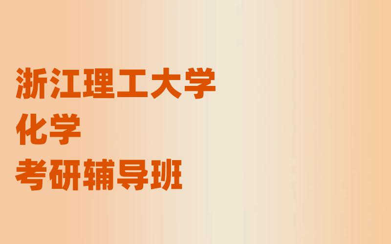 浙江理工大学化学考研辅导班