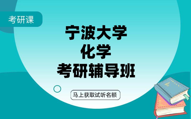 宁波大学化学考研辅导班