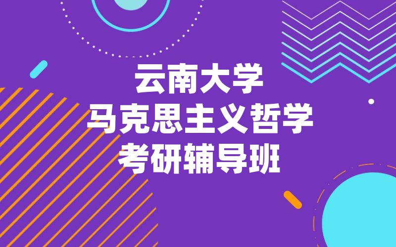 云南大学马克思主义哲学考研辅导班