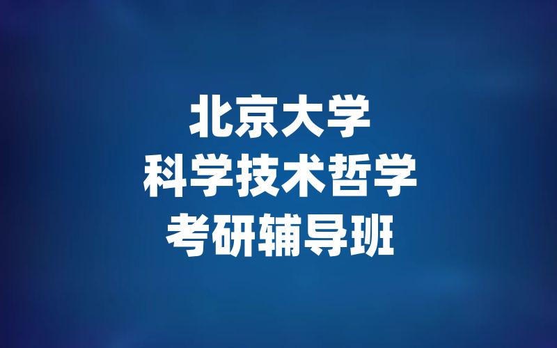 北京大学科学技术哲学考研辅导班