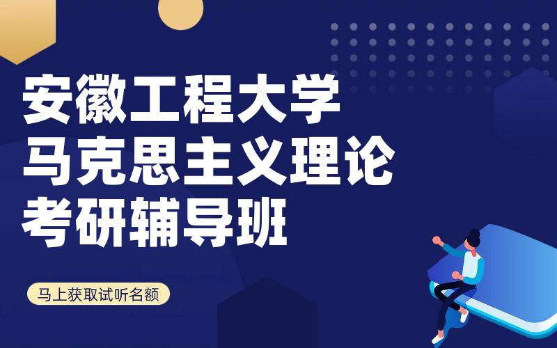 安徽工程大学马克思主义理论考研辅导班