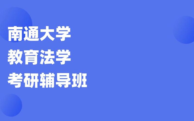 南通大学教育法学考研辅导班