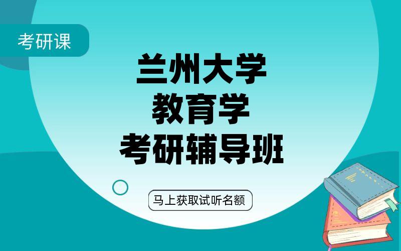 兰州大学教育学考研辅导班