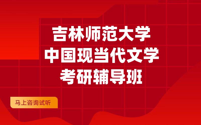 吉林师范大学中国现当代文学考研辅导班