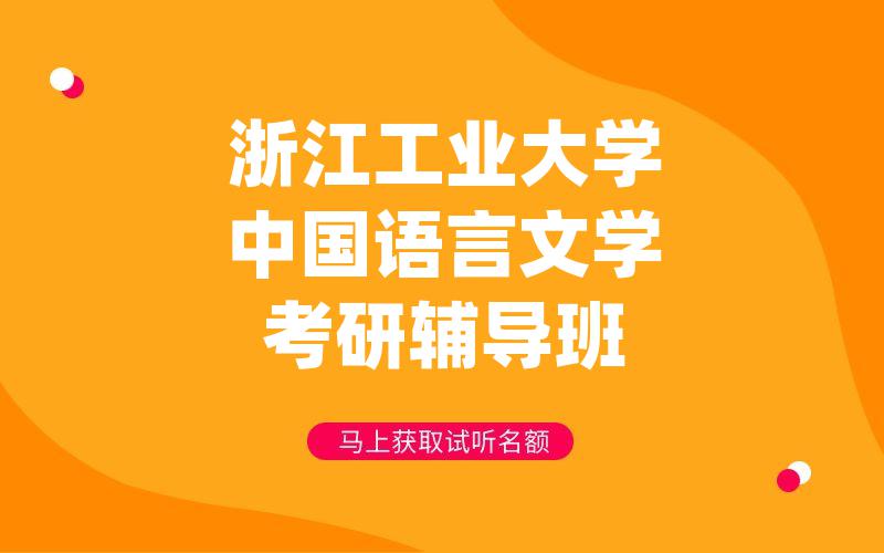 浙江工业大学中国语言文学考研辅导班