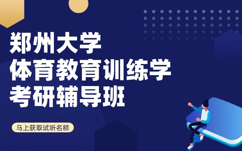 郑州大学体育教育训练学考研辅导班