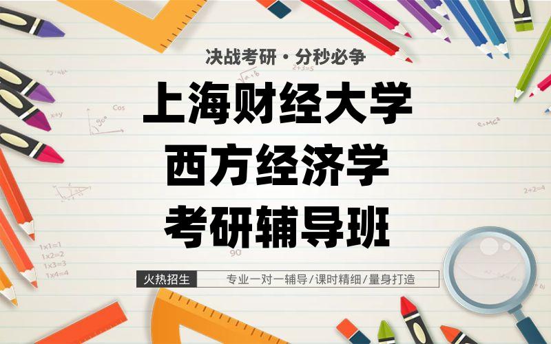 上海财经大学西方经济学考研辅导班