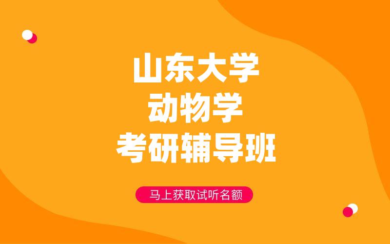 山东大学动物学考研辅导班