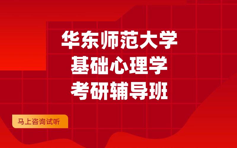 华东师范大学基础心理学考研辅导班