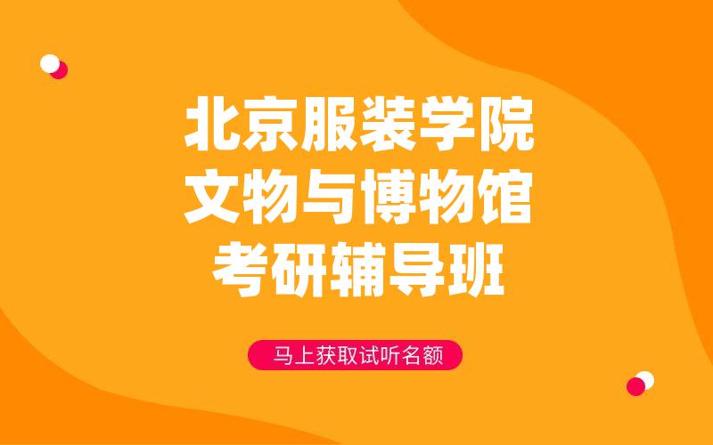 北京服装学院文物与博物馆考研辅导班