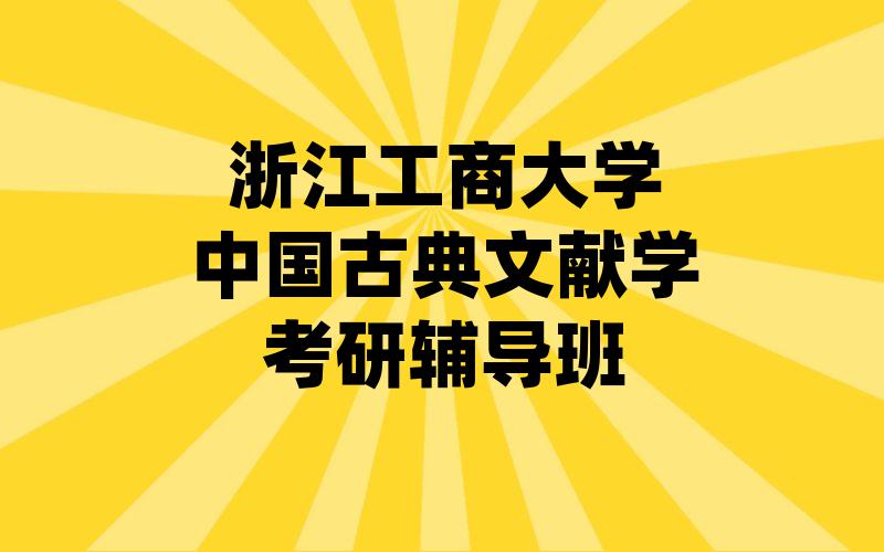 浙江工商大学中国古典文献学考研辅导班