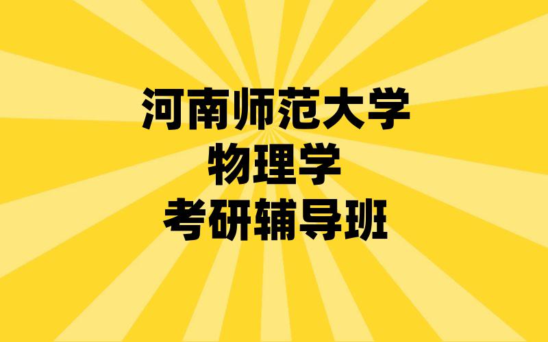 河南师范大学物理学考研辅导班