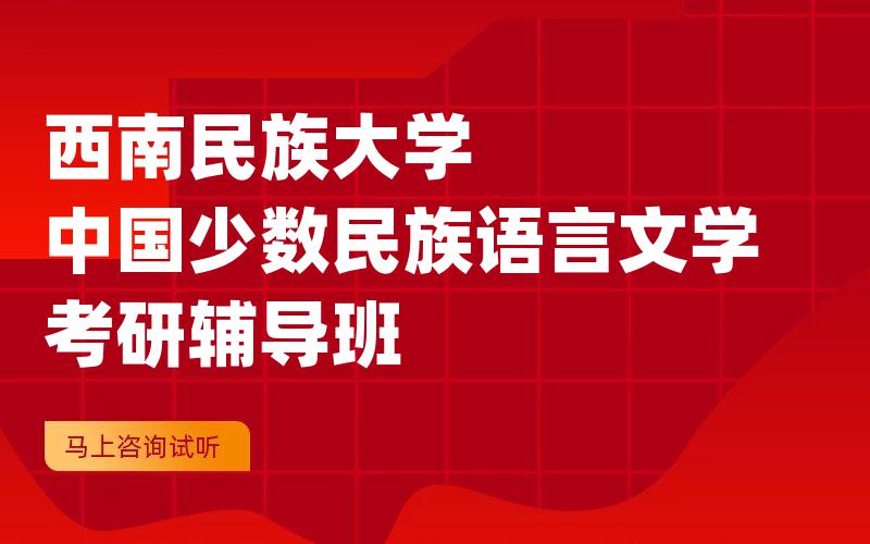 西南民族大学中国少数民族语言文学考研辅导班