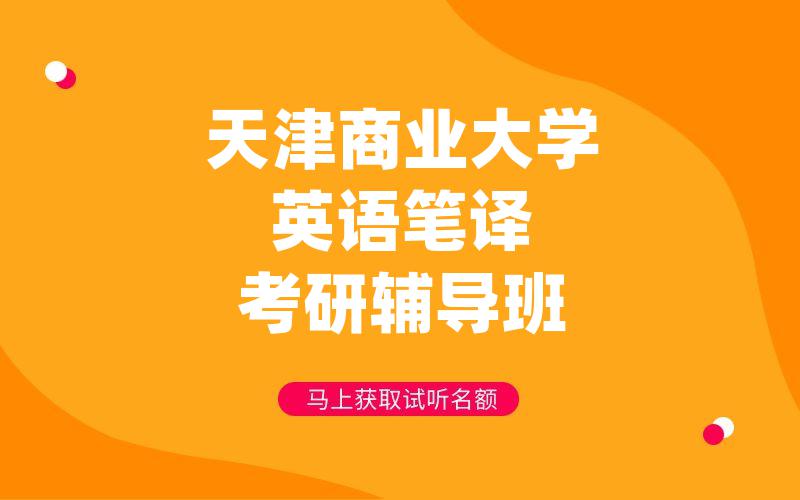 天津商业大学英语笔译考研辅导班