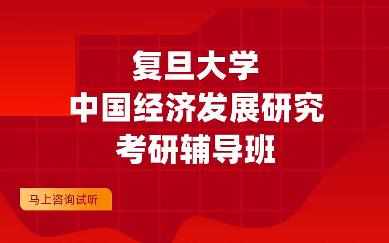 复旦大学中国经济发展研究考研辅导班