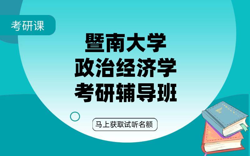 暨南大学政治经济学考研辅导班