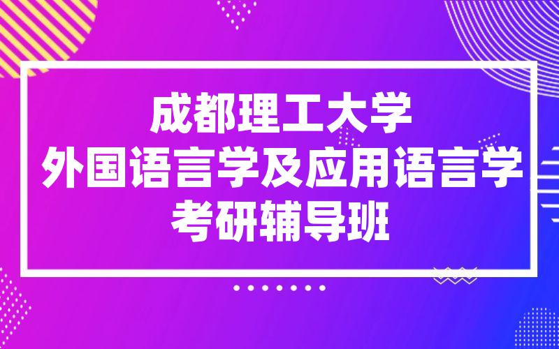 成都理工大学外国语言学及应用语言学考研辅导班