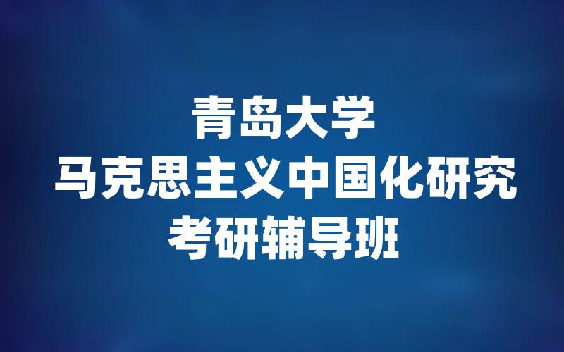 青岛大学马克思主义中国化研究考研辅导班