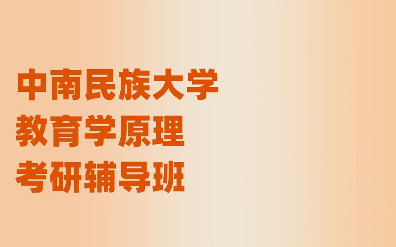 中南民族大学教育学原理考研辅导班