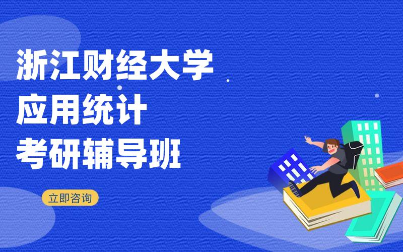 浙江财经大学应用统计考研辅导班