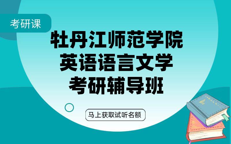 牡丹江师范学院英语语言文学考研辅导班