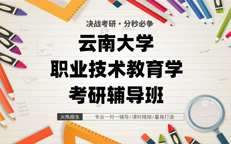 云南大学职业技术教育学考研辅导班