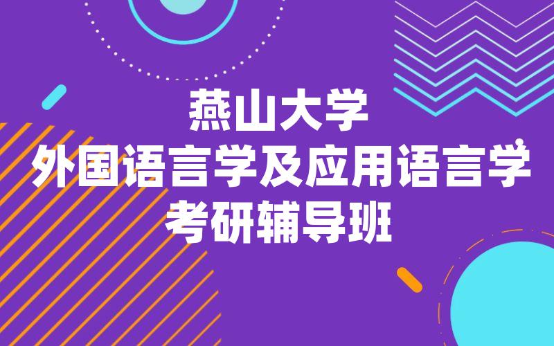 燕山大学外国语言学及应用语言学考研辅导班