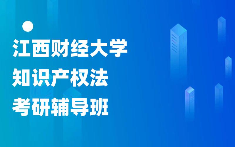 江西财经大学知识产权法考研辅导班