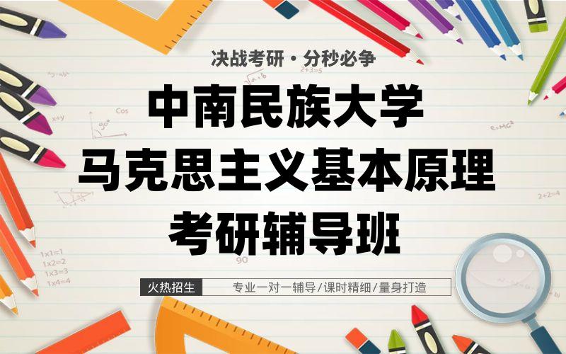 中南民族大学马克思主义基本原理考研辅导班_[定制小班]中南民考研专项辅导选哪个?