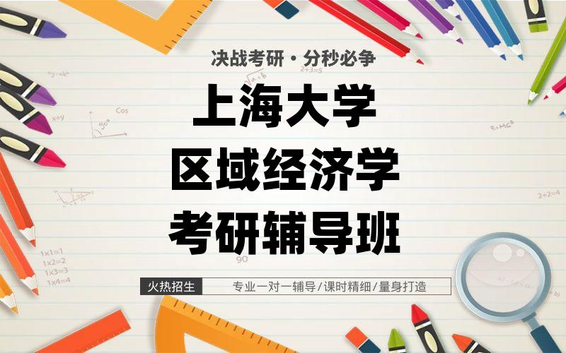 上海大学区域经济学考研辅导班