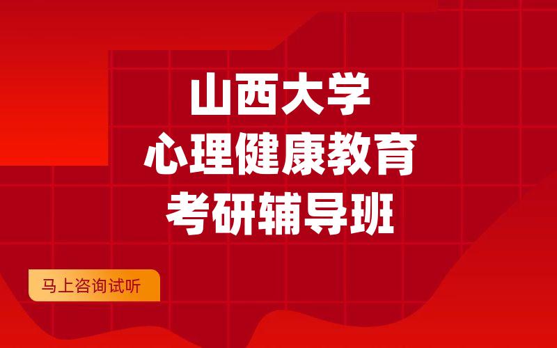 山西大学心理健康教育考研辅导班