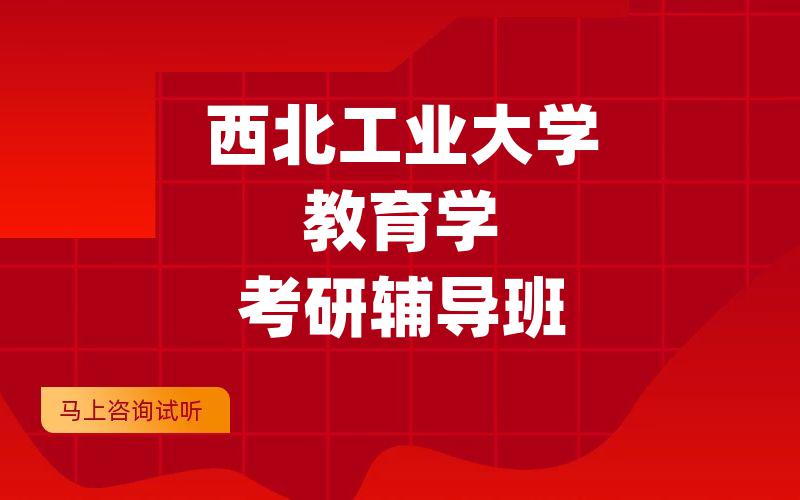 西北工业大学教育学考研辅导班