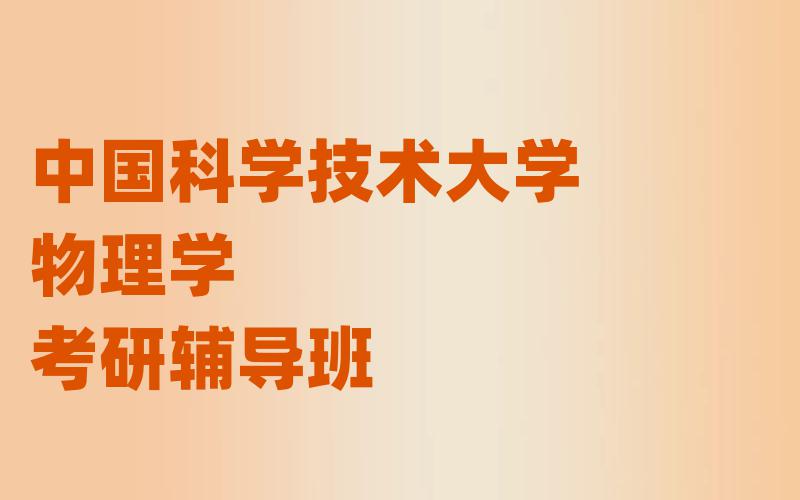 中国科学技术大学物理学考研辅导班