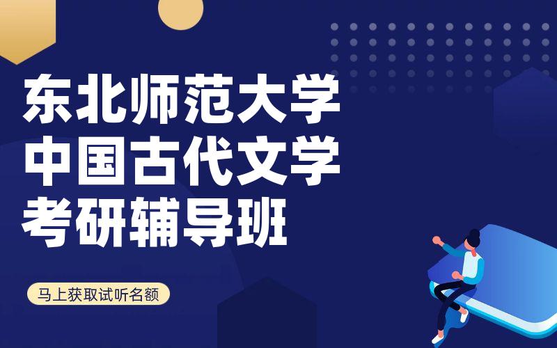 东北师范大学中国古代文学考研辅导班