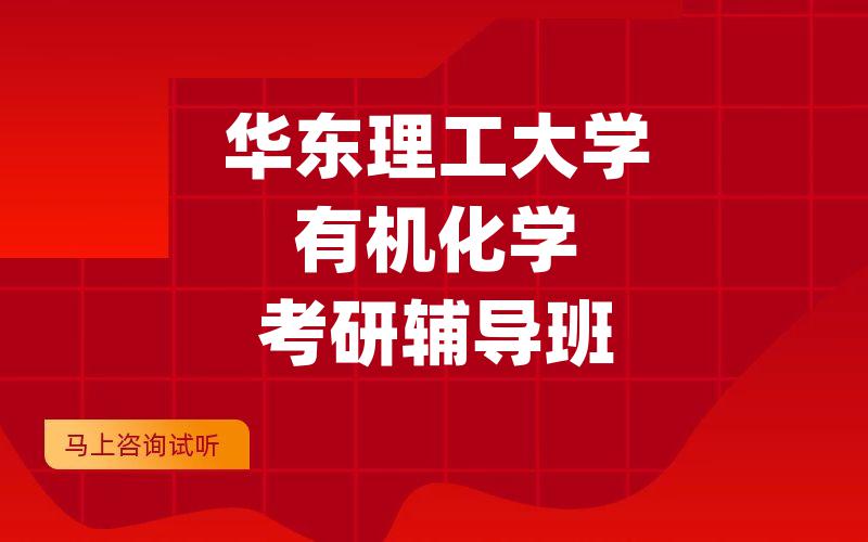 华东理工大学有机化学考研辅导班